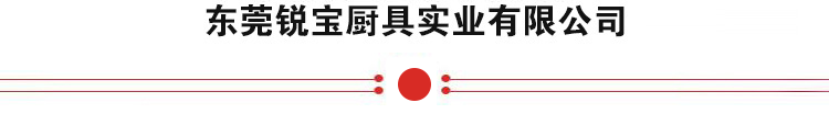 东莞锐宝厨具实业有限公司